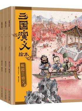 三国演义绘本套装平装12册 狐狸家编著中国历史故事书小学生四大名著西游记连环画漫画书籍小人书亲子阅读三国志图画故事新华正版
