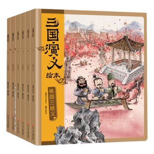 三国演义绘本套装平装12册 狐狸家编著中国历史故事书小学生四大名著连环画漫画书籍小人书亲子阅读三国志图画故事6岁 中信出版社