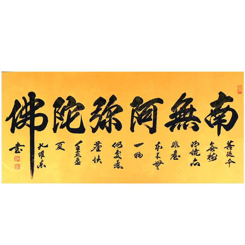 南无阿弥陀佛书法挂画装饰字画