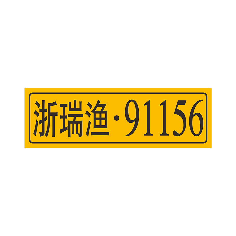 渔船牌号渔排船舶识别码定制im标志牌/提示牌/付款