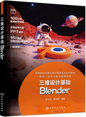 三维设计基础  Blender 彭玉元 Blender 多边形建模 材质纹理 渲染流程 动画创作 数字教学视频 3D建模 影视动画游戏美术 高职教材