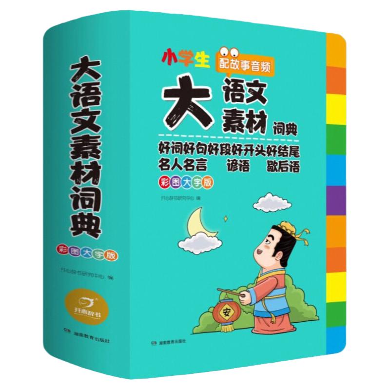 大语文素材词典作文好词好句大全