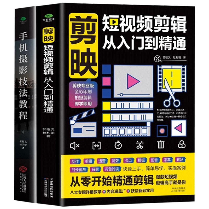 赠视频教程】正版2册剪映短视频剪辑从入门到精通手机摄影技法教程零基础学手机摄影从入门到精通自媒体运营手机剪映教程书