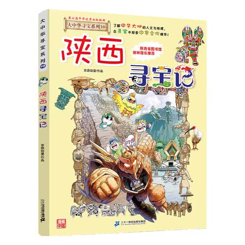 陕西寻宝记 正版大中华寻宝漫画书10中国地理百科全书 孙家裕 京鼎动漫 6-12岁小学生课外阅读漫画书科普百科 二十一世纪出版社