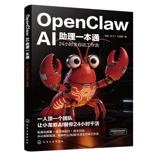 OpenClawAI助理一本通 龙虾AI创富指南赋能普通人零基础实操书 24小时全自动工作流养龙虾AI个体创业零基础学习时代新红利正版书籍