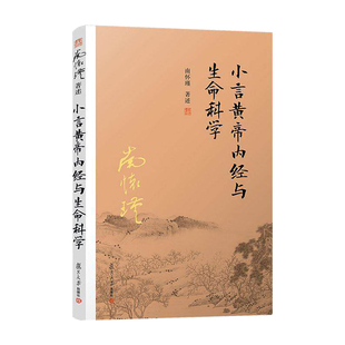 正版包邮 小言黄帝内经与生命科学 南怀瑾著述 阅读经典解读生命科学道家养生理论阐释养心养性养生的 中医书籍 中医基础理论书籍