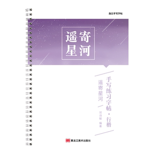 行楷手写体字帖 优选书摘美文  名著名篇 遥寄星河 成人练字练字帖女士临慕女生字体漂亮行书鲸落体临摹钢笔硬笔大学生