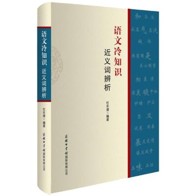 【商务印书馆旗舰店】语文冷知识 近义词辨析 收录短文300多篇，讲解了容易混淆的近义词的词义、用法、色彩等方面知识
