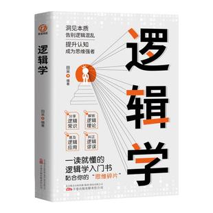 逻辑学 清晰思考的逻辑学入门 理性生活的逻辑学常识 7大主题搭建思维框架 提升逻辑思维能力从逻辑学发展史逻辑学名家及其思想