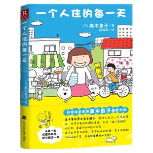 赠书签】正版 一个人住的每一天 高木直子日本绘本天后 10周年纪念版一个人日常漫画系列作品暖心治愈系漫画书籍 个人生活画集图书