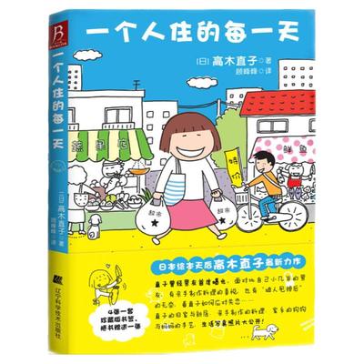 赠书签】正版 一个人住的每一天 高木直子日本绘本天后 10周年纪念版一个人日常漫画系列作品暖心治愈系漫画书籍 个人生活画集图书