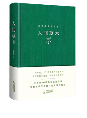 当当网 人间草木 精装 汪曾祺经典散文集100周年诞辰纪念版 收录人间草木北京的秋花囊括金岳霖先生多篇入选语文教材佳作 正版书籍
