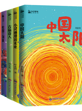 现货套装6册 刘慈欣少儿科幻 中国太阳 小幻想家系列书 杨鹏校园三剑客 郑文光叶永烈董仁威流浪地球超新星纪元青少年科幻科学小说