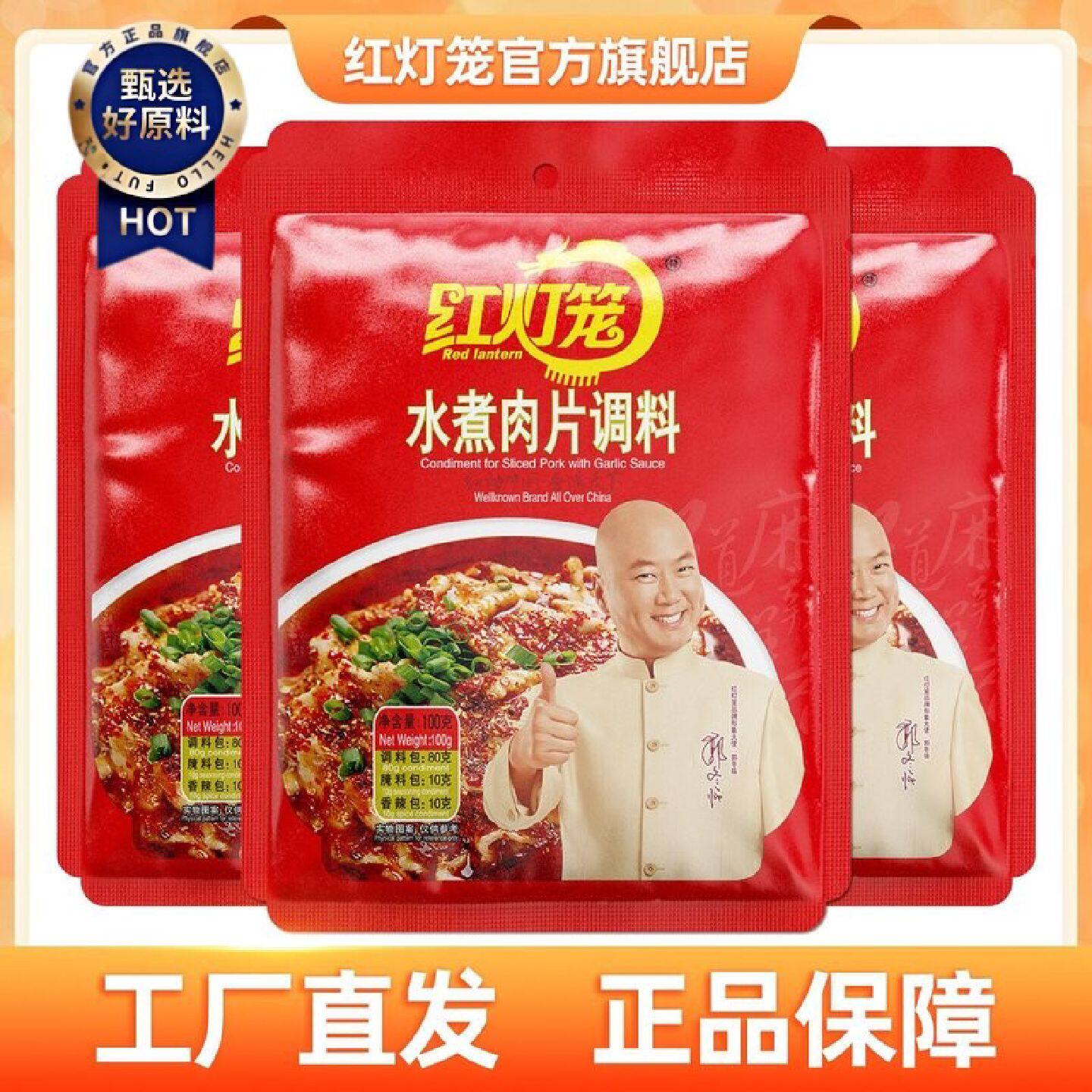 红灯笼水煮肉片调料100g水煮鱼片麻辣水煮牛肉底料调味包家用