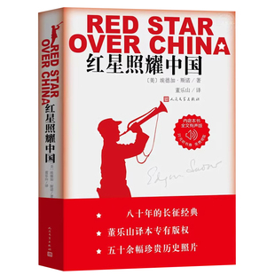 【官方正版】红星照耀中国原著完整版无删减人民文学出版八年级上册课外阅读西行漫记初二78年级长征红岩经典书目现货速发可开发票