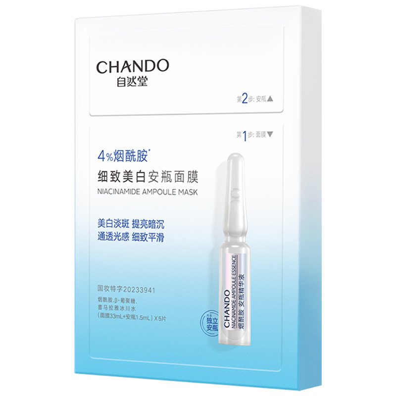 自然堂安瓶面膜烟酰胺美白去黄气