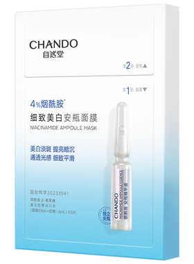 自然堂安瓶面膜烟酰胺美白去黄气