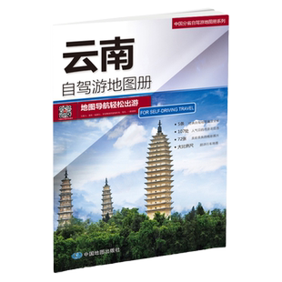 2026年云南省自驾游地图册中国自助游旅游景点导航 周边经典路线推荐 高清大比例尺 高速国道县道乡镇 骑行指南攻略城市咨询信息