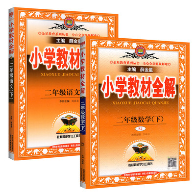 小学教材全解！2年级上下语数