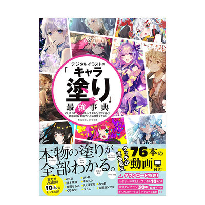【现货】数字插画人物上色配色事典 视频教学美术绘画笔触入门技法 デジタルイラストの「キャラ涂り」书籍进口原版