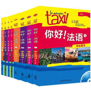 第二版全12册|可任选Taxi你好法语1234学生用书+练习册+教师用书法语实用法语教程法语自学入门教材法语A1A2B1法语等级考试
