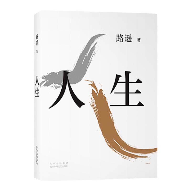 【赠书签】人生 2021平装版 茅盾文学奖得主路遥代表作中国现当代文学小说平凡的世界序篇陈忠实王安忆格非贾樟柯荐豆瓣8.5分 中信