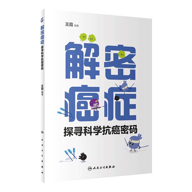 解密癌症——探寻科学抗癌密码