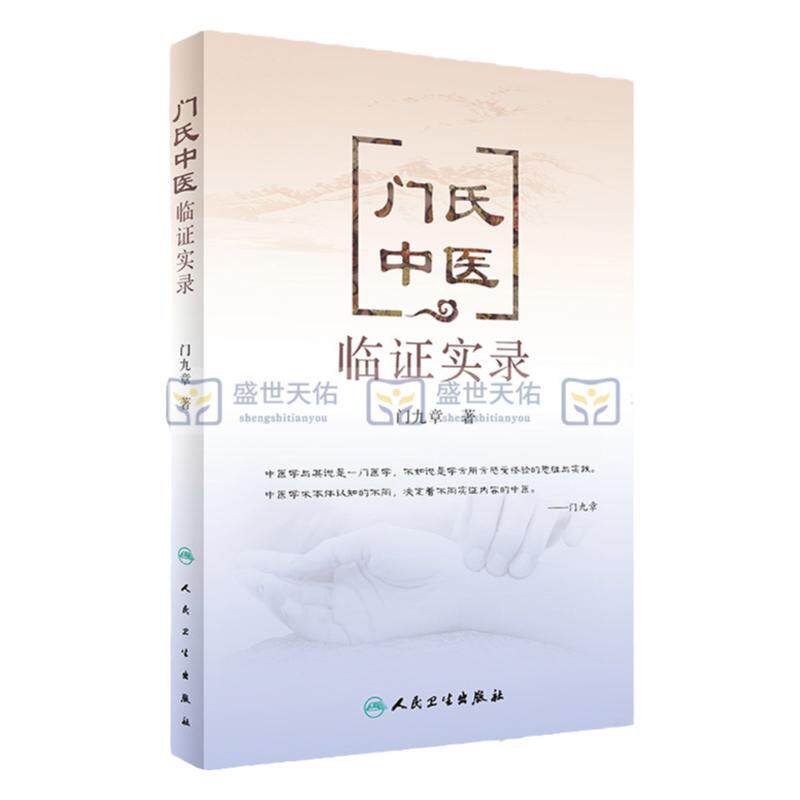 门氏中医临证实录人卫