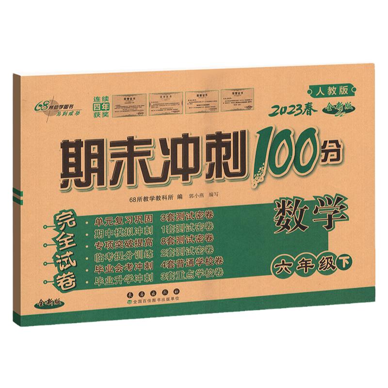 2024新版期末冲刺100分六年级下册数学试卷人教版小学生6年级下册68所数学同步练习专项单元期中期末测试模拟考试小学数学试卷