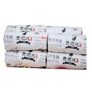 贵州特产老字号小河轴承厂贵顺成网红洗沙酥手工洗沙月饼一斤6枚
