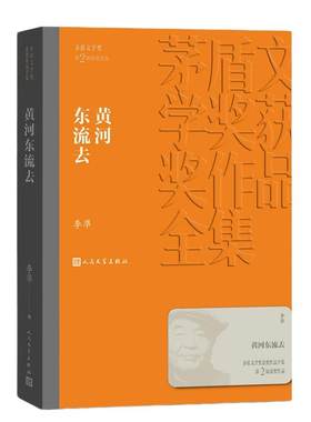 当当网 黄河东流去 李凖 人民文学出版社 正版书籍
