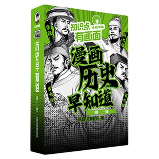 【混知正版】知识点有画面•漫画历史早知道 全4册 初中历史考点知识点 小升初六年级初一初二初三课本考点科普教辅读物正品