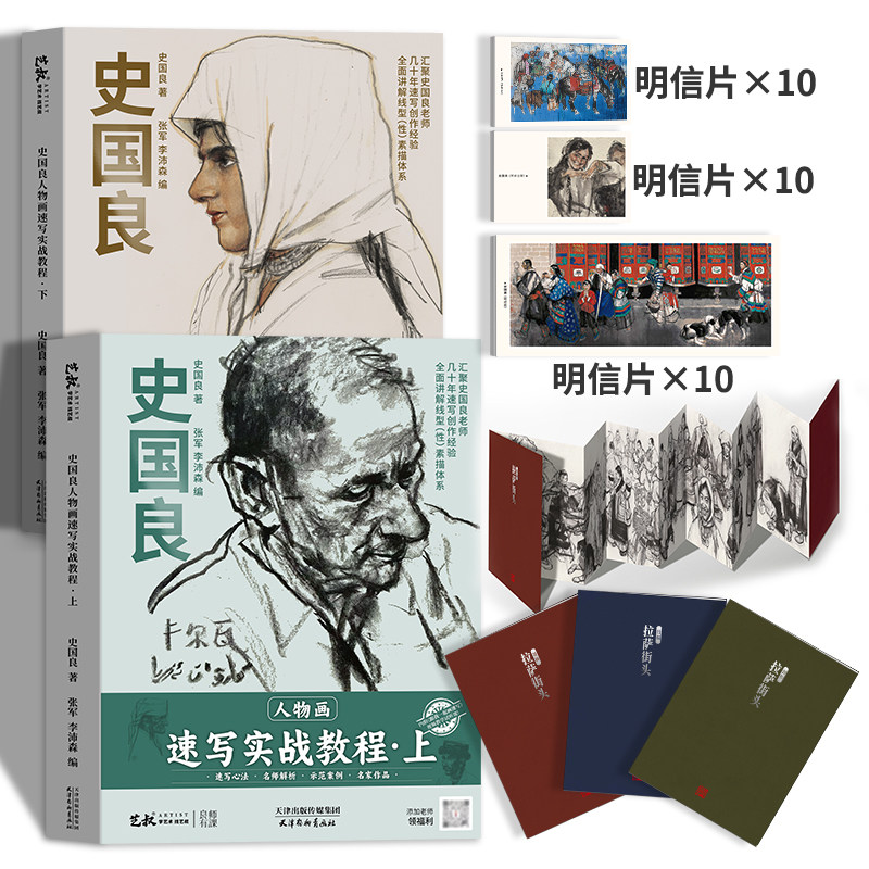 史国良人物画速写实战教程书单人组合素描入门零基础自学临摹范本