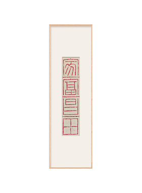 墨经阁朱砂拓片实木镜框装裱
