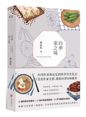 四季家之味韩良忆一蔬一饭