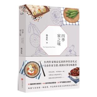 四季家之味 韩良忆一蔬一饭皆是心意学会吃饭和远方24节气菜谱生活饮食文化回到餐桌回到味蕾上的修行书籍