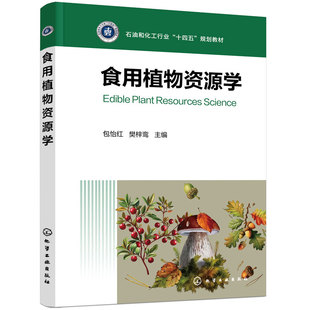 食用植物资源学 包怡红 国内外研究现状 食用植物资源保护与开发利用原则 介绍食用植物化学成分 功能和综合开发利用 本科教材用书