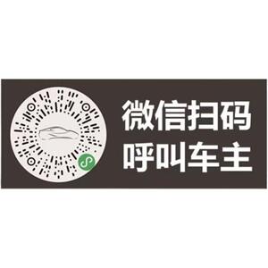 个性临时停车号码牌静电二维码挪车牌电话牌汽车移车贴纸车内手机