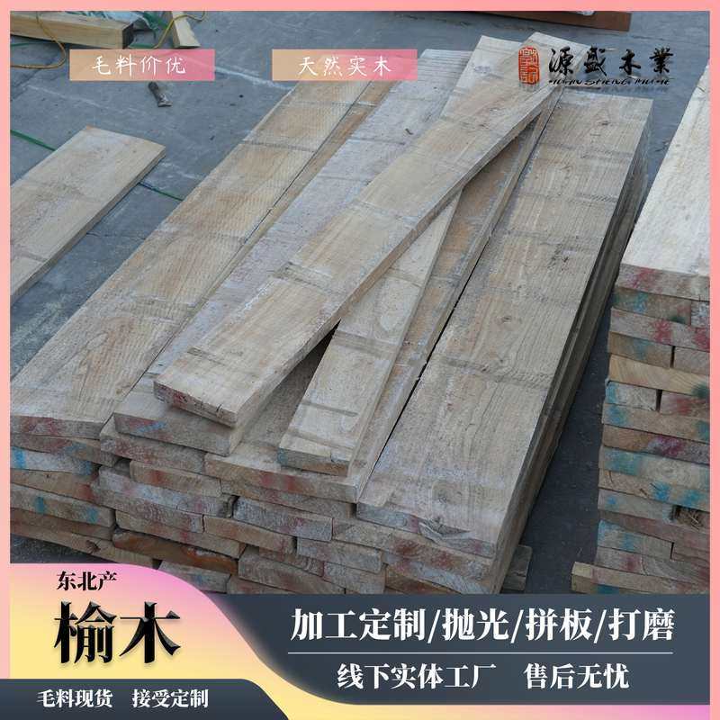 东北榆木板材烘干原木毛料尺寸规格实木拼板桌面整板散卖老榆木
