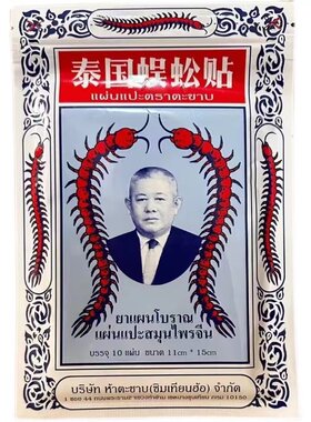 官方正品原装进口泰国蜈蚣贴正宗蜈蚣油颈肩腰腿关节蜈蚣王膏药贴