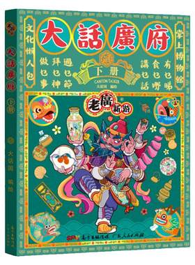 【出版社自营】老广新游大话广府下册 大话国广州城市绘本系列人文饮食生活文化旅游书籍手绘地图旅游攻略纪念品广东人民出版社