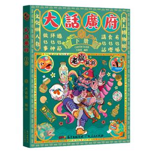 【出版社自营】老广新游大话广府下册 大话国广州城市绘本系列人文饮食生活文化旅游书籍手绘地图旅游攻略纪念品广东人民出版社