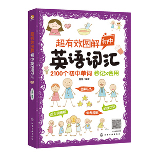 正版 超有效图解初中英语词汇 2100个初中单词秒记会用 中考大纲词高考过渡词英语单词图解记忆词根词缀图解记忆方法辅导教辅书籍