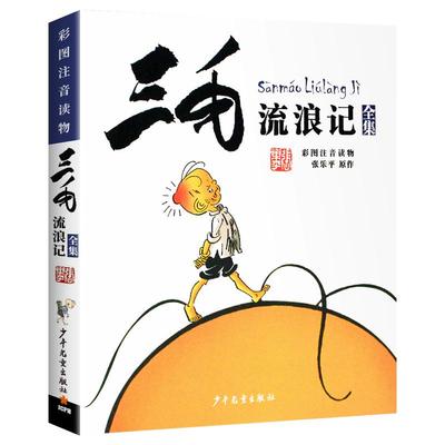 三毛流浪记全集注音版张乐平正版