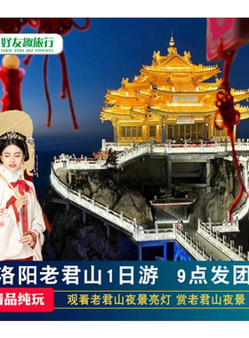 洛阳老君山一日游纯玩团