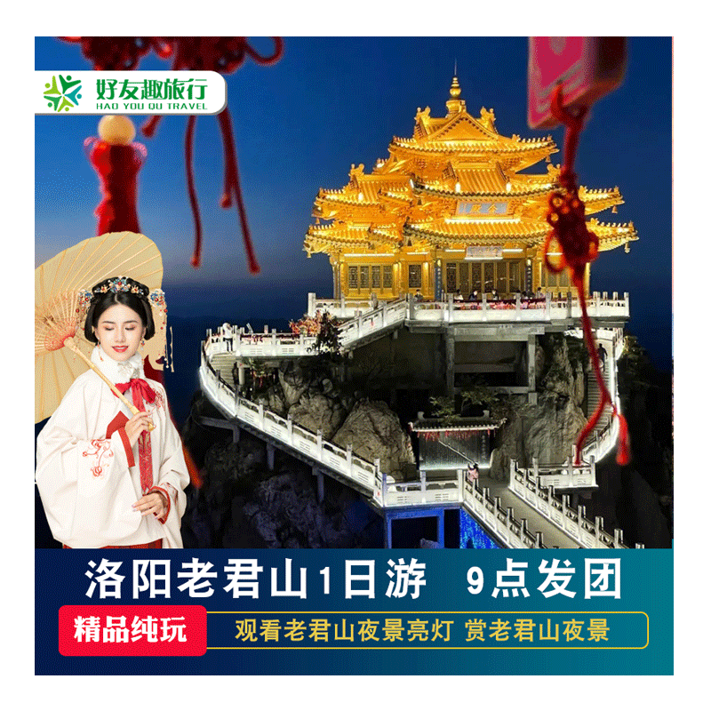 洛阳老君山一日游