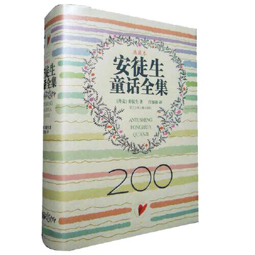 【当当网  正版童书】安徒生童话全集 200周年超级典藏本 精装纪念版