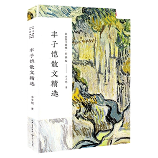 丰子恺散文精选 彩插版名家散文典藏 给我的孩子们/送阿宝出黄金时代/随笔漫画 现当代文学书籍缘缘堂随笔