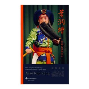 京剧艺术传承人：萧润增（国韵承传）