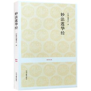 妙法莲华经 (文白对照+注释) 法华经 鸠摩罗什 译 白话妙法莲华经 白话法华经 中州古籍出版社